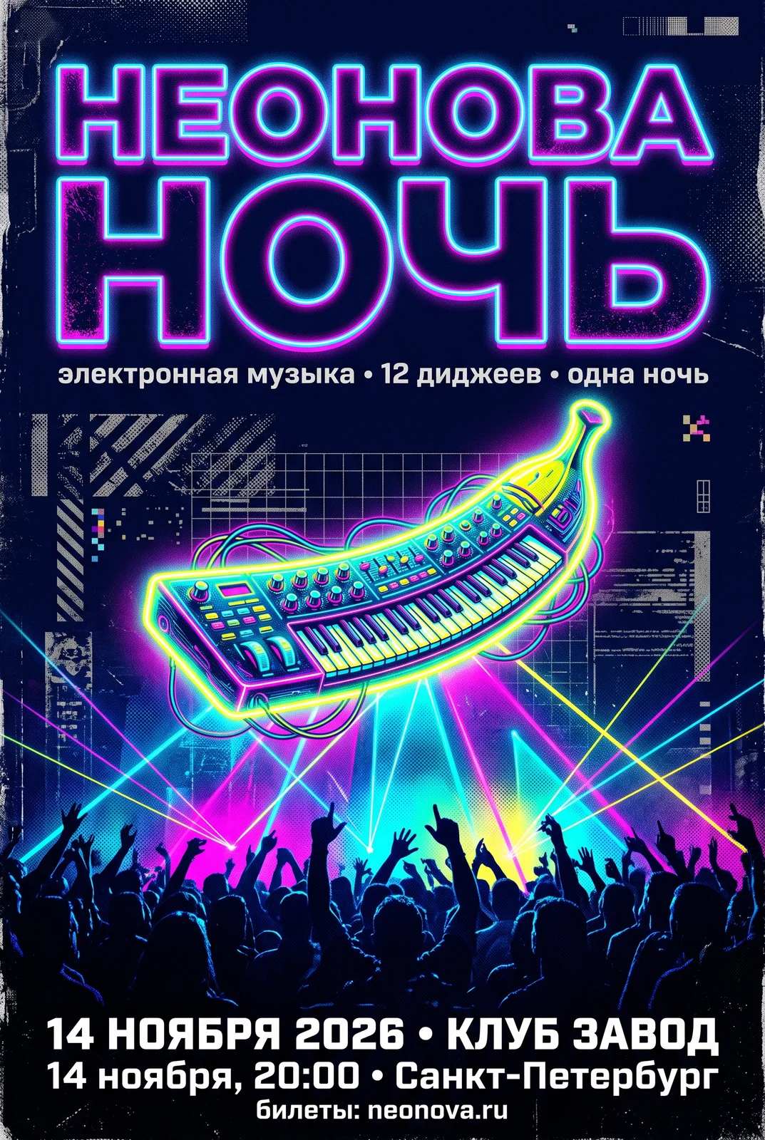 Афиша фестиваля «НЕОНОВА НОЧЬ» - вертикальный неоновый плакат с бананом-синтезатором над толпой, весь текст на русском