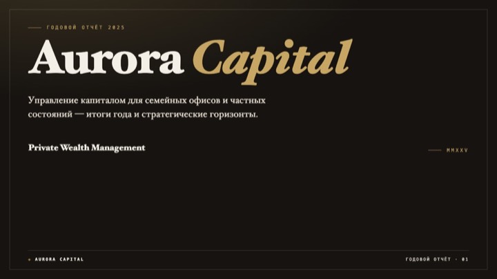 Aurora Capital — отчёт 2025