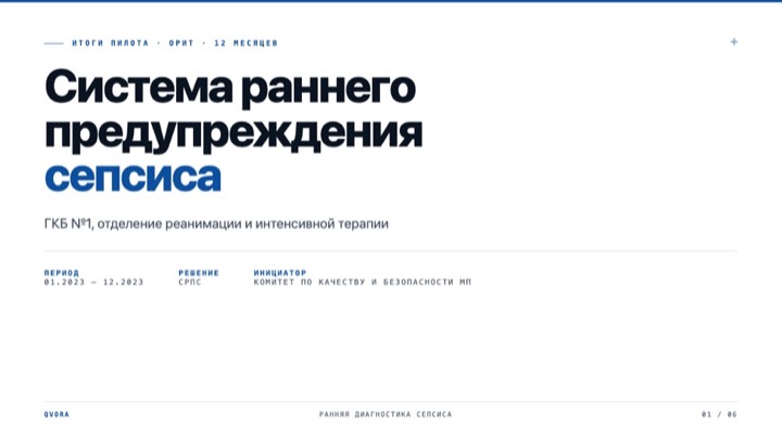 Раннее предупреждение сепсиса