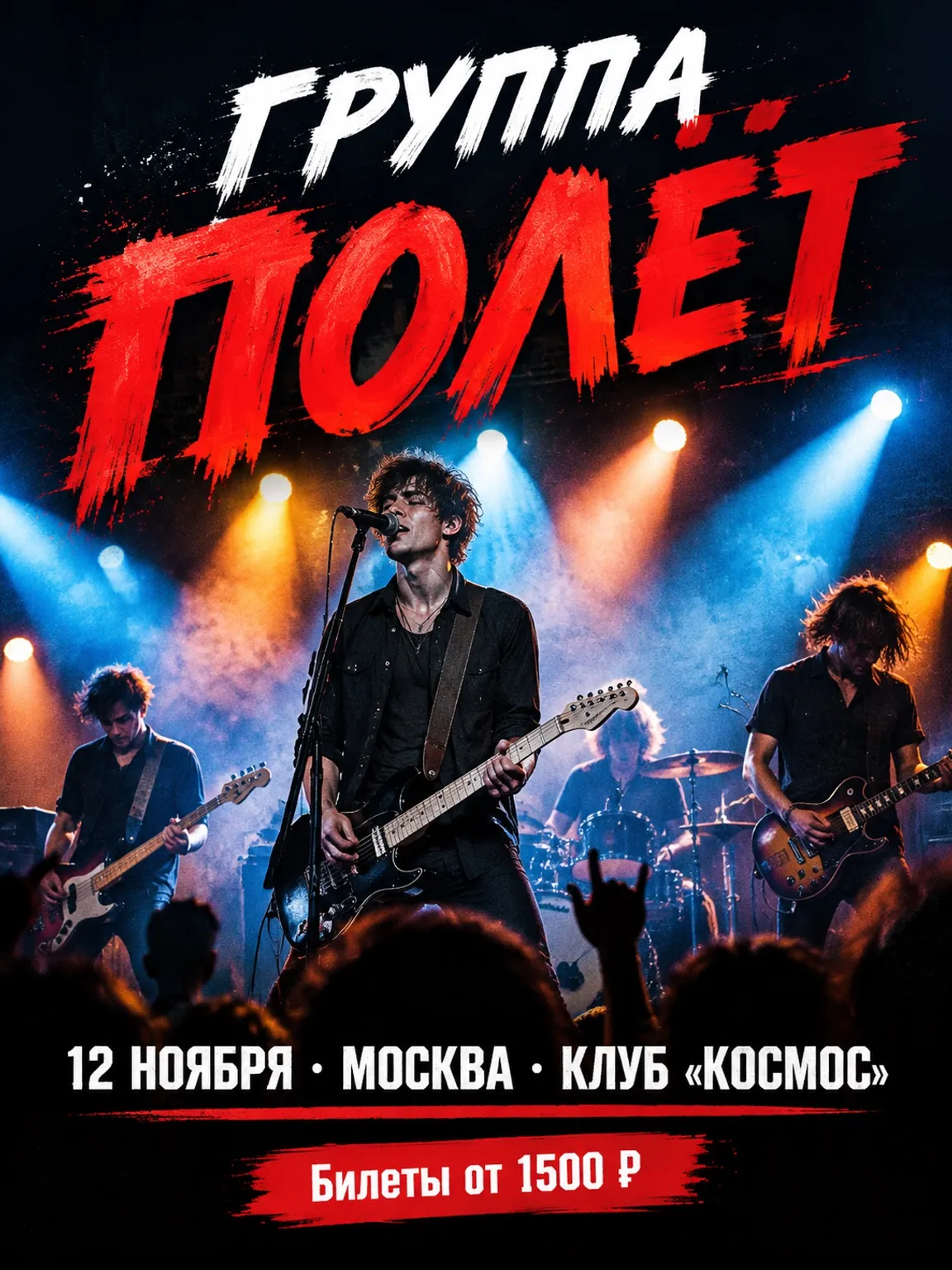 Рок-афиша «Группа Полёт», 12 ноября, Москва, клуб «Космос»